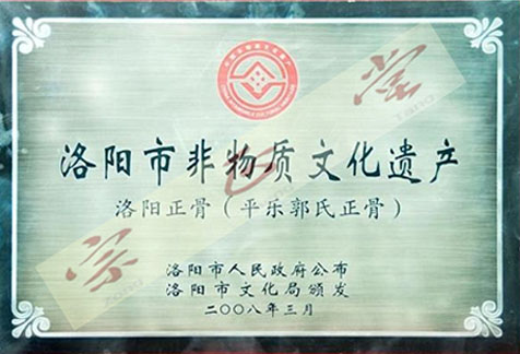 洛阳非物质文化遗产