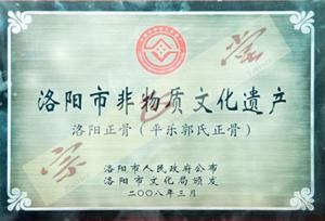 洛阳非物质文化遗产